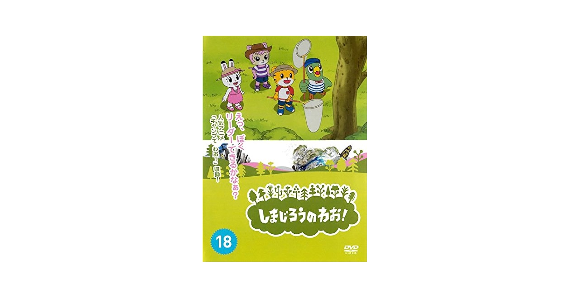 Amazon.co.jp: しまじろうのわお!18 [レンタル落ち] : DVD